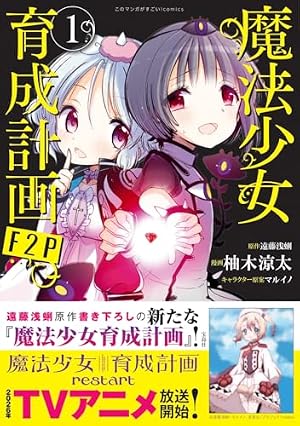 Amazon.co.jp: 魔法少女育成計画 (1) (カドカワコミックス・エース